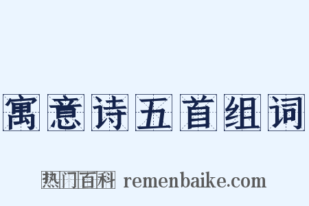 寓意诗五首组词是什么意思的图片